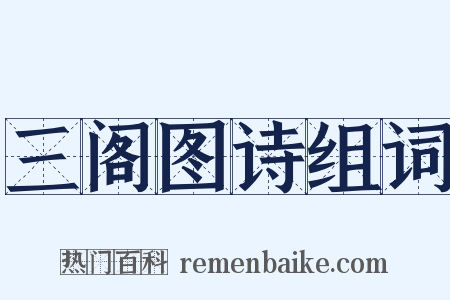三阁图诗组词是什么意思的图片